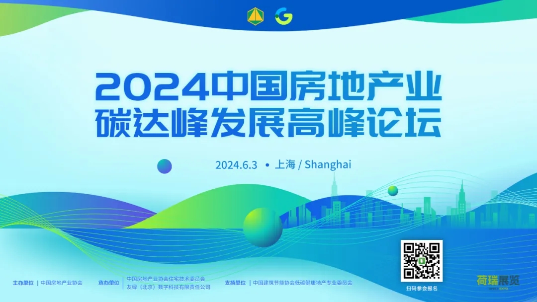 暖通空调展|上海暖通舒适系统展即将开幕，2024中国房地产业碳达峰发展高峰论坛同期召开